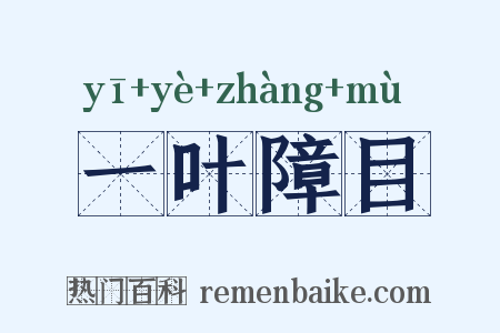 一叶障目是什么意思的图片